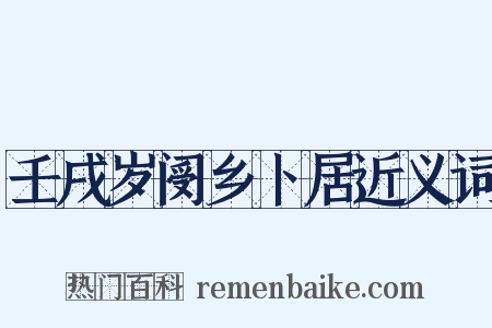 壬戌岁阌乡卜居近义词是什么意思的图片